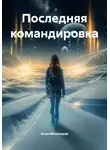 Анна Мезенцева - Последняя командировка