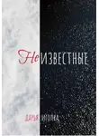Дарья Иголка - Неизвестные