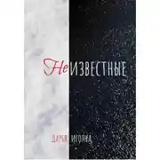 Постер книги Неизвестные