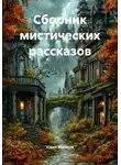 Юрий Меляков - Сборник мистических рассказов