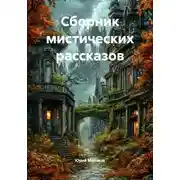 Постер книги Сборник мистических рассказов