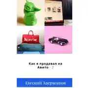 Постер книги Как я продавал на Авито – 2