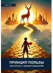 Анатолий Малькевич - Принцип пользы: простой путь к великим свершениям