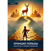 Постер книги Принцип пользы: простой путь к великим свершениям