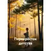 Постер книги Перекрёсток детства