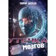 Постер книги Утечка мозгов