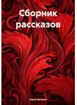 Юрий Меляков - Сборник рассказов