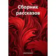 Постер книги Сборник рассказов