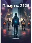 Галина Ивина - Память. 2125
