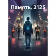 Постер книги Память. 2125