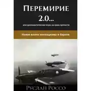 Постер книги Переговоры 2.0… или дипломатические игры на краю пропасти. Новая волна неонацизма в Европе