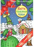 Ирина Лангуева-Репьёва - Настя – травяная кукла, или Тайны Деда Мороза