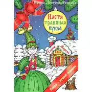 Постер книги Настя – травяная кукла, или Тайны Деда Мороза