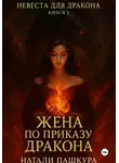 Натали Пашкура - Жена по приказу дракона