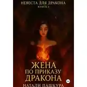 Постер книги Жена по приказу дракона