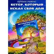 Постер книги Ветер, который искал свой дом