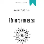 Постер книги Нумерология в бизнесе и финансах