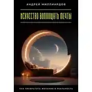 Постер книги Искусство воплощать мечты. Как превратить желания в реальность