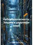 Системный Администратор - Кибербезопасность: Защита в цифровом мире
