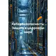 Постер книги Кибербезопасность: Защита в цифровом мире