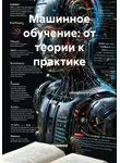 Инженер - Машинное обучение: от теории к практике