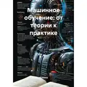 Постер книги Машинное обучение: от теории к практике
