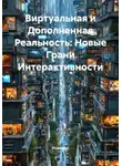 Инженер - Виртуальная и Дополненная Реальность: Новые Грани Интерактивности