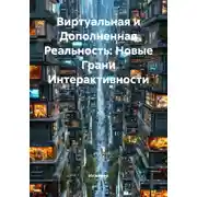 Постер книги Виртуальная и Дополненная Реальность: Новые Грани Интерактивности