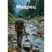 Постер книги Мудрец