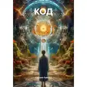 Постер книги КОД