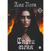 Постер книги Спаси меня