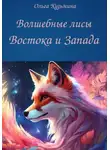 Ольга Кузьмина - Волшебные лисы Востока и Запада
