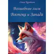 Постер книги Волшебные лисы Востока и Запада