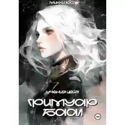 Постер книги Гримуар Баал