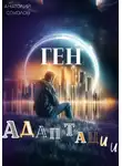 Анатолий Соколов - Ген адаптации