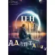 Постер книги Ген адаптации