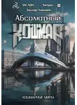 Эльнар Хажиев - Абсолютный КОШМАР