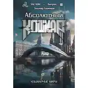 Постер книги Абсолютный КОШМАР