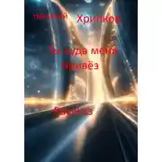 Постер книги Ты куда меня привёз