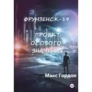 Постер книги Фрунзенск-19. Проект особого значения