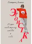 Екатерина Лелькина - Эгоистка. 21 шаг навстречу любви к себе