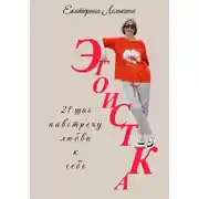 Постер книги Эгоистка. 21 шаг навстречу любви к себе