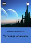 Ирина Малаховская-Пен - Управляя деньгами