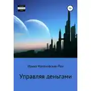 Постер книги Управляя деньгами