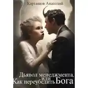 Постер книги Дьявол менеджмента, или Как переубедить Бога