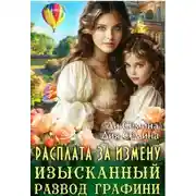 Постер книги Расплата за измену. Изысканный развод графини