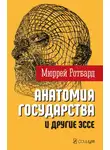 Мюррей Ротбард - «Анатомия государства» и другие эссе