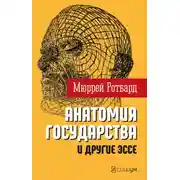 Постер книги «Анатомия государства» и другие эссе
