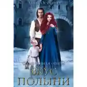 Постер книги Вкус полыни