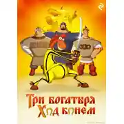 Постер книги Три богатыря: Ход конём